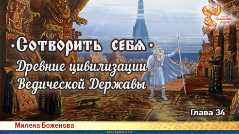 Сотворить себя. Глава тридцать четвёртая
