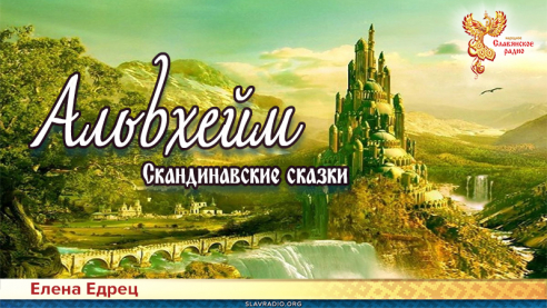 Скандинавские сказки: Альвхейм