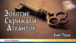 Золотые Скрижали Атлантов. Часть 4