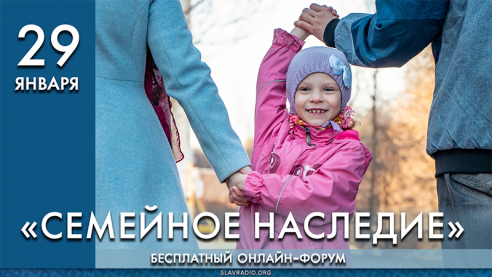 Социальный онлайн форум &laquo;Семейное наследие&raquo;. 29.01.2022