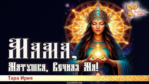 Мама, Матушка, Вечная Ма!