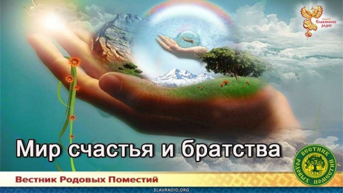 Мир счастья и братства