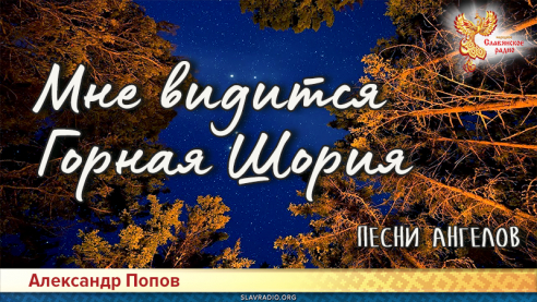 Мне видится Горная Шория. Песни Ангелов