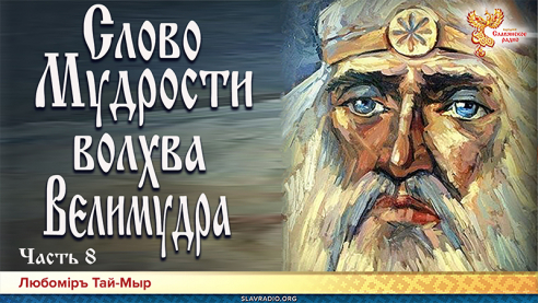 Слово мудрости волхва Велимудра. Часть 8