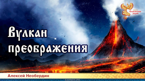 Вулкан преображения