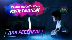 Родителям следует знать: Как выбрать мультфильм для ребёнка?