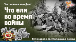 Что ели во время войны