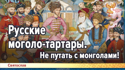 Русские моголо-тартары. Не путать с монголами!