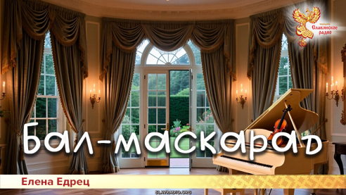 Бал-маскарад