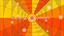 Зодчество рассвета