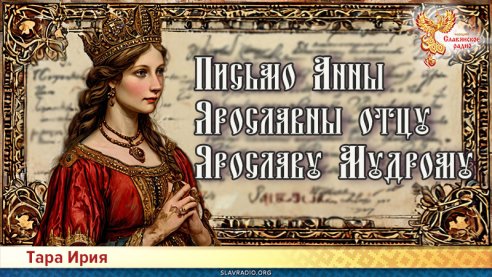 Письмо Анны Ярославны отцу Ярославу Мудрому
