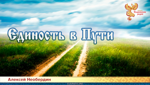 Единость в Пути