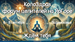 Форум "КолоЗдрав" ждёт тебя