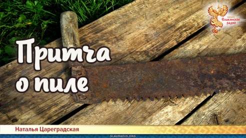 Притча о пиле