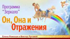 Он, Она и Отражения
