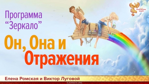 Он, Она и Отражения