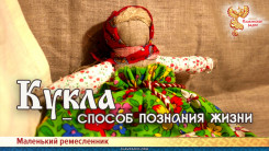 Кукла — способ познания жизни