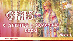 Сказ о дéвице - золотые косы. Часть 1