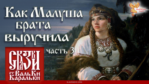 Как Малуша брата выручила. Часть 3