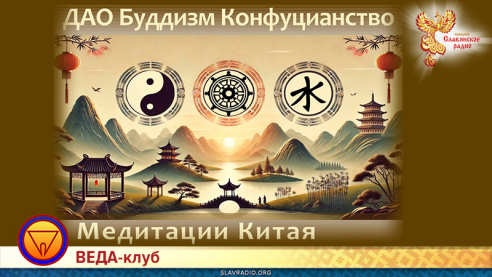Медитации Китая