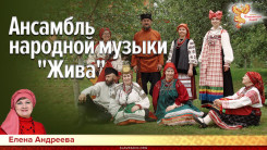 Ансамбль народной музыки "Жива"