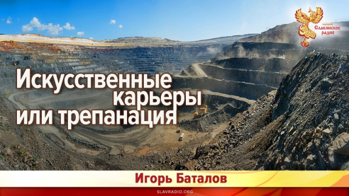 Искусственные карьеры или трепанация