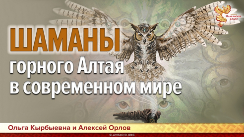 Шаманы горного Алтая в современном мире