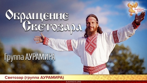 Обращение Светозара. Группа АУРАМИРА