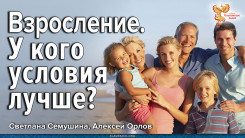 Взросление. У кого условия лучше?