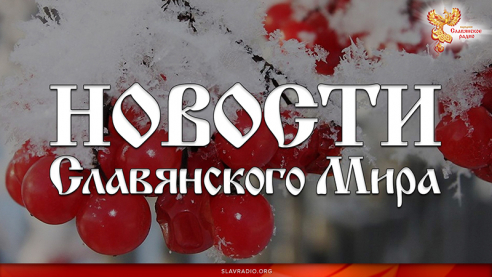 Новости Славянского Мира. Выпуск 137
