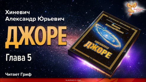 Джоре. Глава 5