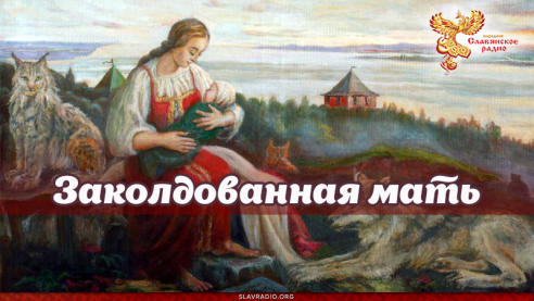 Заколдованная мать