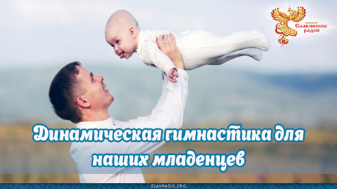 Динамическая гимнастика для наших младенцев