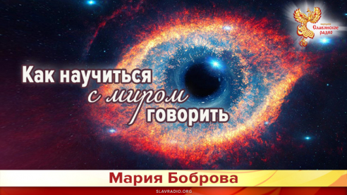 Как научиться с миром говорить 