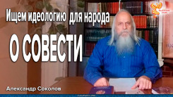Идеология для народа. О Совести. Александр Соколов
