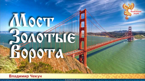 Мост Золотые Ворота