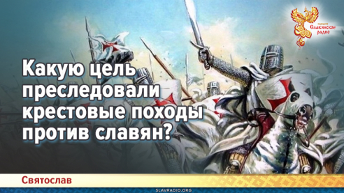 Какую цель преследовали крестовые походы против славян
