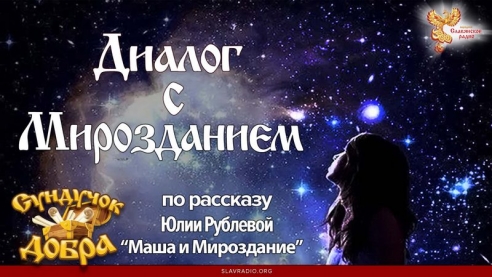 Сундучок Добра. Диалог с Мирозданием