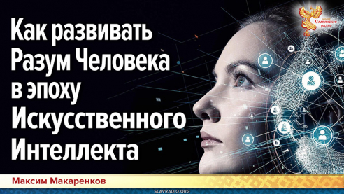 Как развивать Разум Человека в эпоху Искусственного Интеллекта