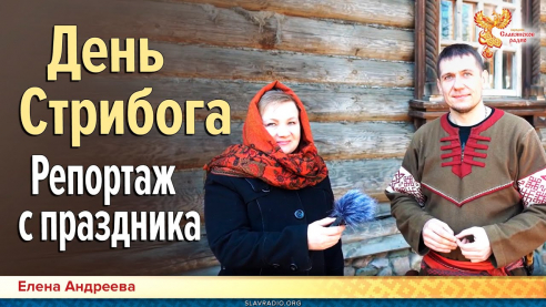 День Стрибога. Репортаж с праздника
