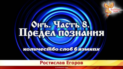 Онъ. Часть 8. Предел познания (количество слов в языках)