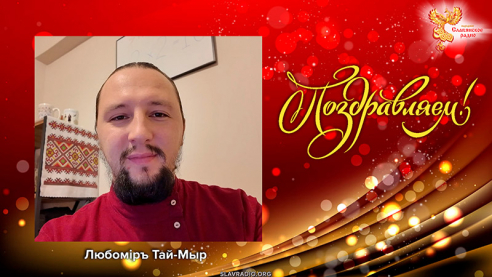 Поздравление с Днём рождения &laquo;Народного Славянского радио&raquo; от Любомира Тай-Мыра