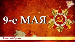 Что мы празднуем 9 МАЯ?