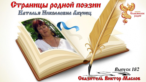 Страницы родной поэзии. Выпуск 182. Наталья Николаевна Акунец