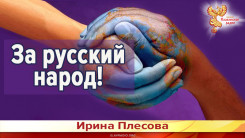 За русский народ!