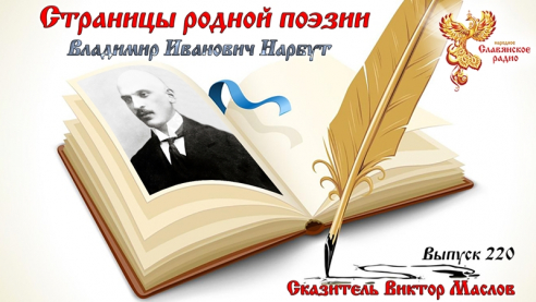 Страницы родной поэзии. Выпуск 220. Владимир Иванович Нарбут