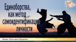 Единоборства, как метод самоидентификации личности