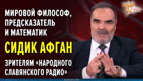 Мировой философ, предсказатель и математик Сидик Афган зрителям &laquo;Народного Славянского радио&raquo;