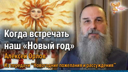 Когда встречать настоящий &laquo;Новый год&raquo;?