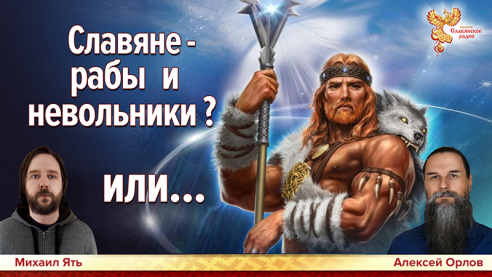 Славяне - рабы и невольники? Или...